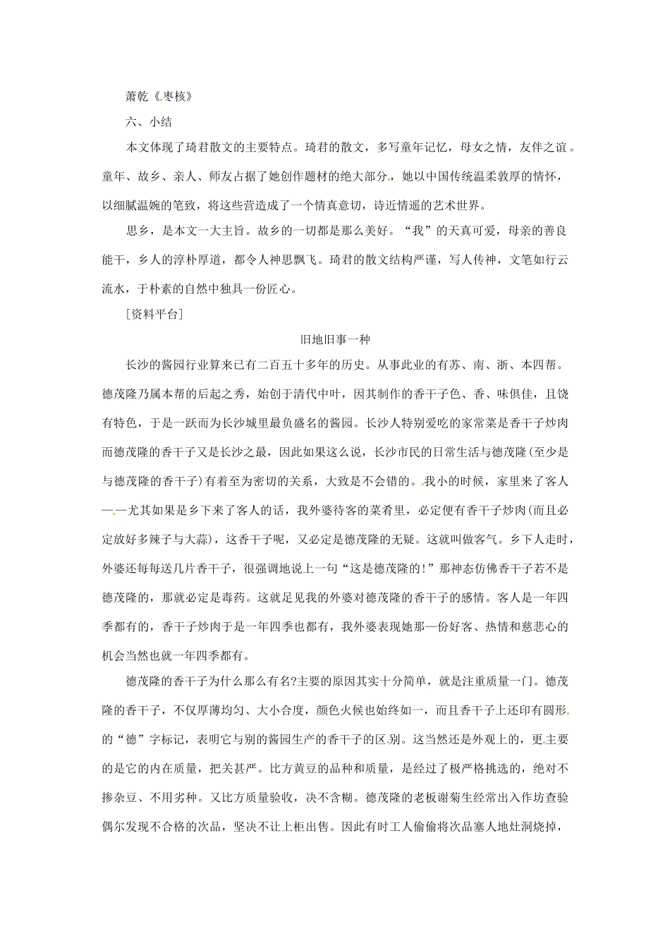 浙江省温州市龙湾区实验中学八年级语文下册 第四单元 19 春酒教学设计 新人教版教材_第2页