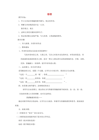浙江省温州市龙湾区实验中学八年级语文下册 第四单元 19 春酒教学设计 新人教版教材