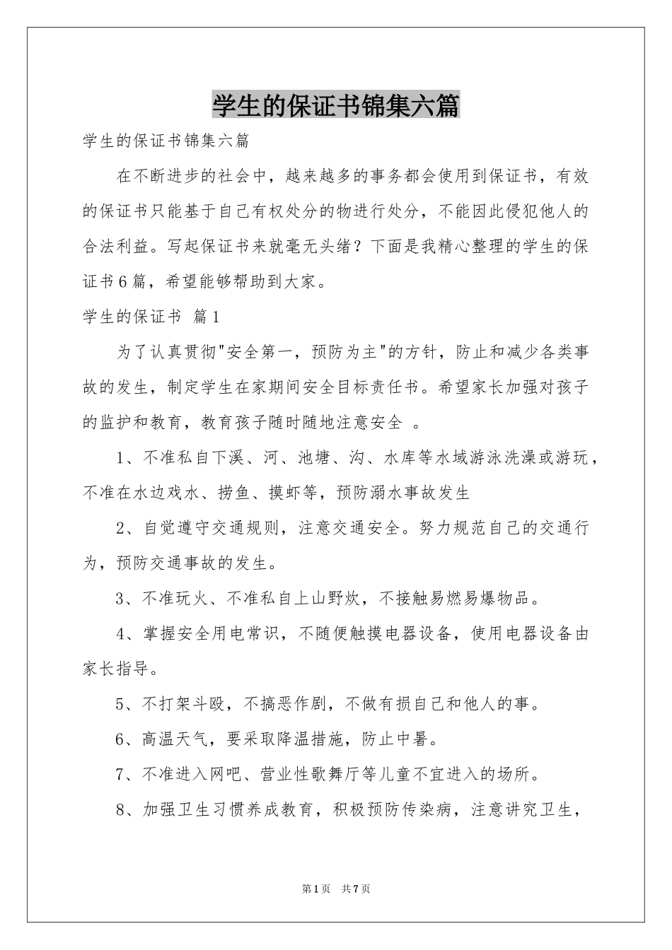 学生的保证书锦集六篇_第1页