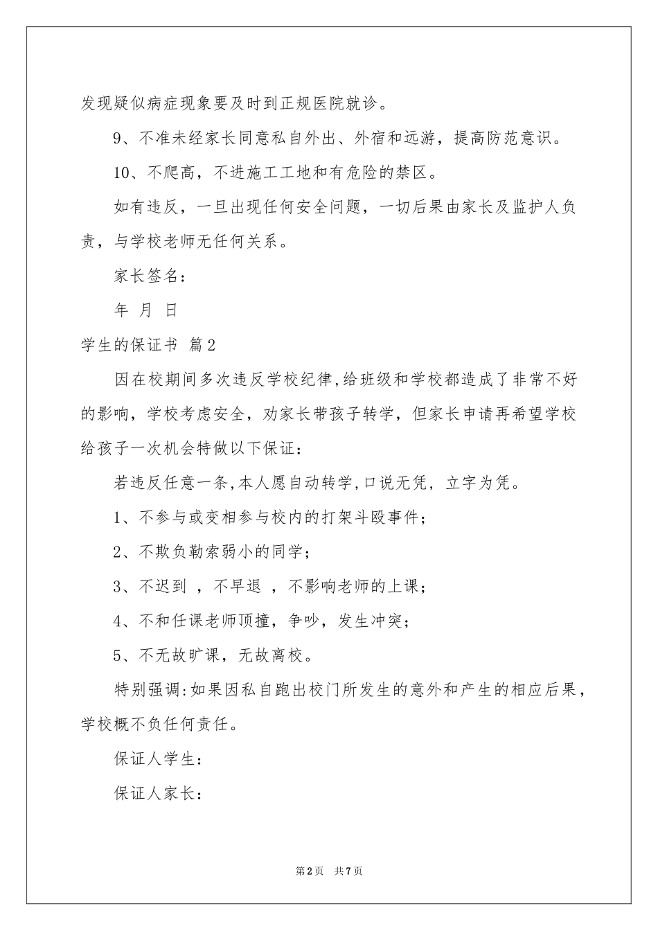 学生的保证书锦集六篇_第2页