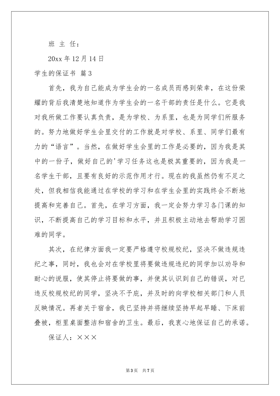 学生的保证书锦集六篇_第3页