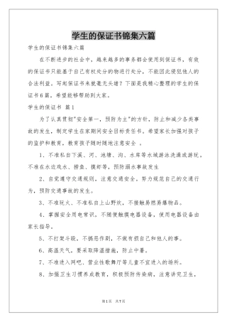 学生的保证书锦集六篇
