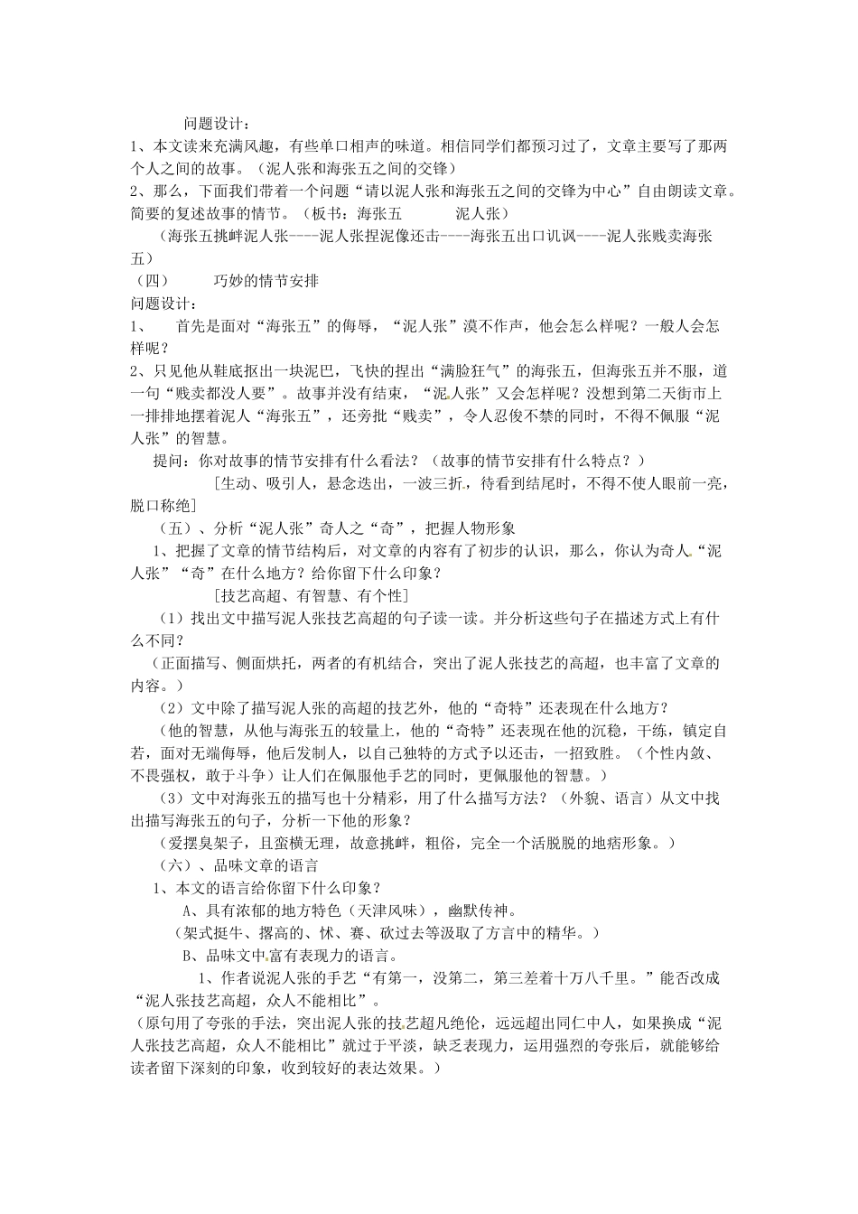 浙江省温州市龙湾区实验中学八年级语文下册 第四单元 俗世奇人教学设计 新人教版教材_第2页