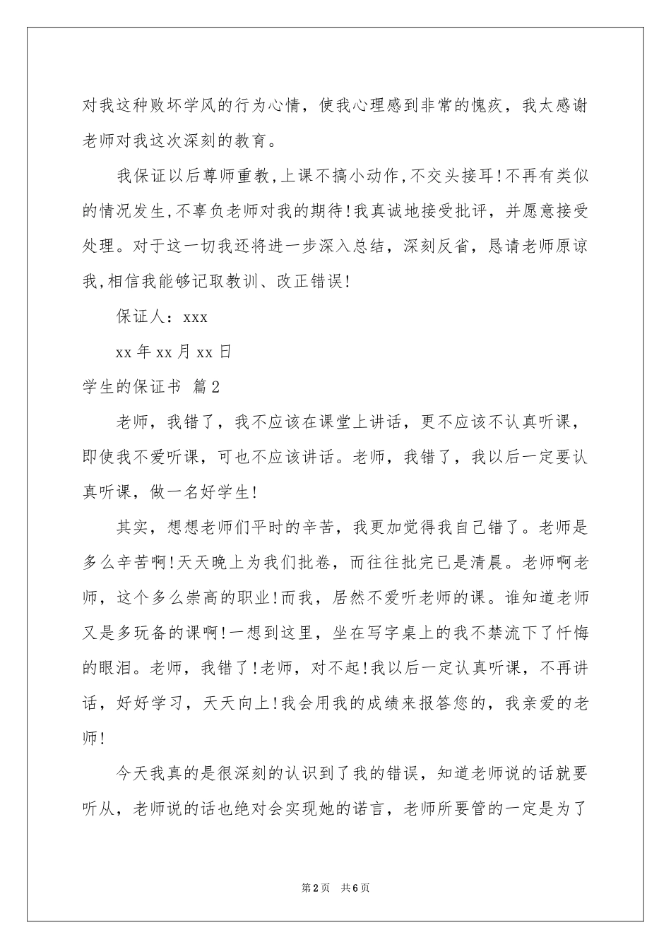 学生的保证书范本集锦六篇_第2页