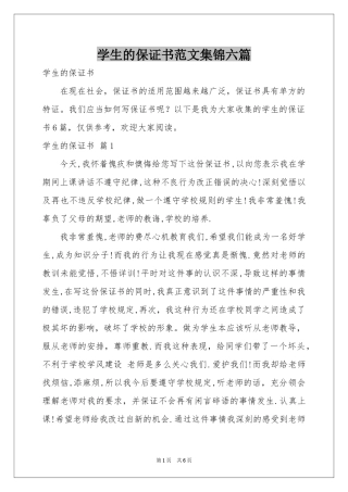 学生的保证书范本集锦六篇
