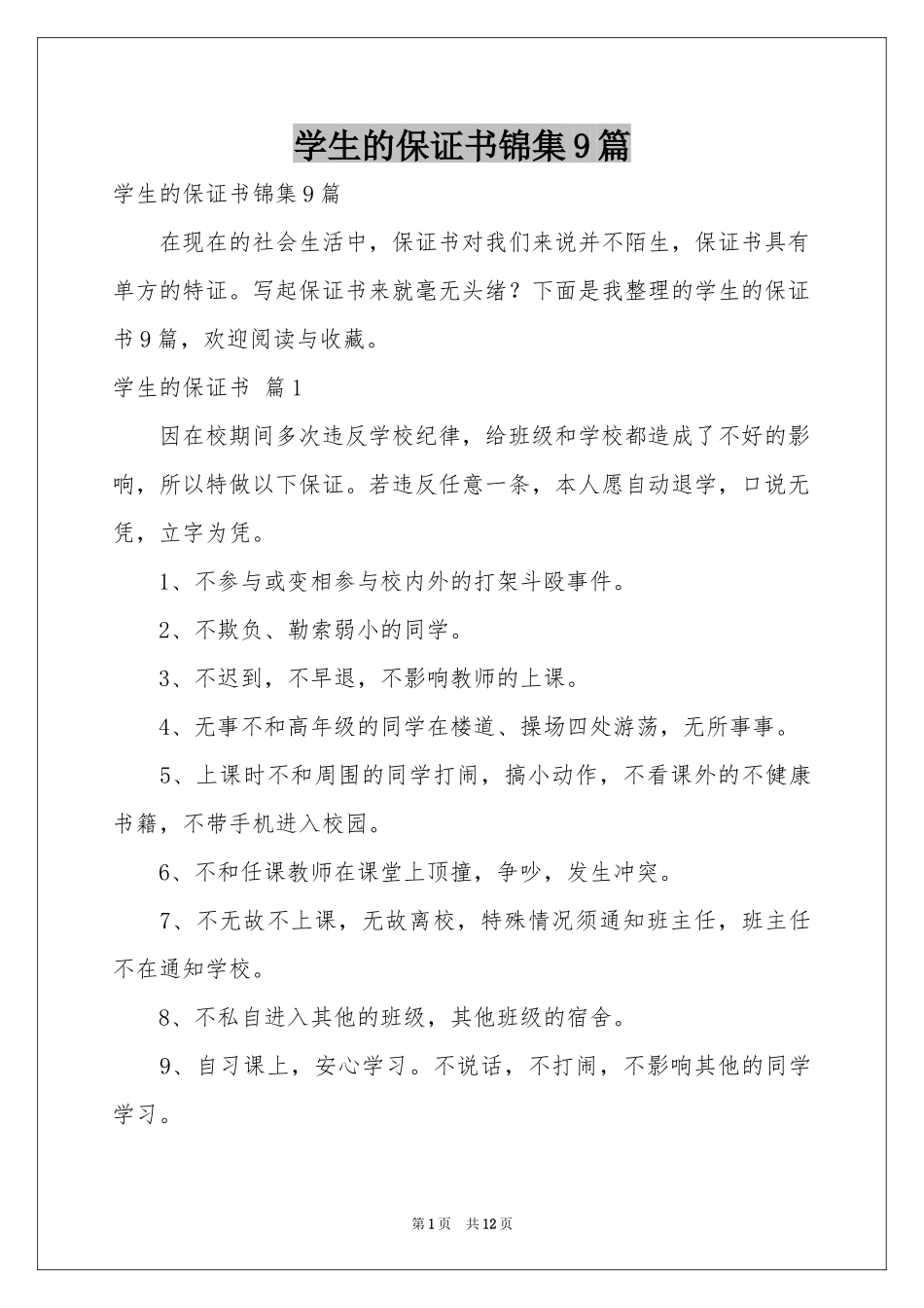 学生的保证书锦集9篇_第1页