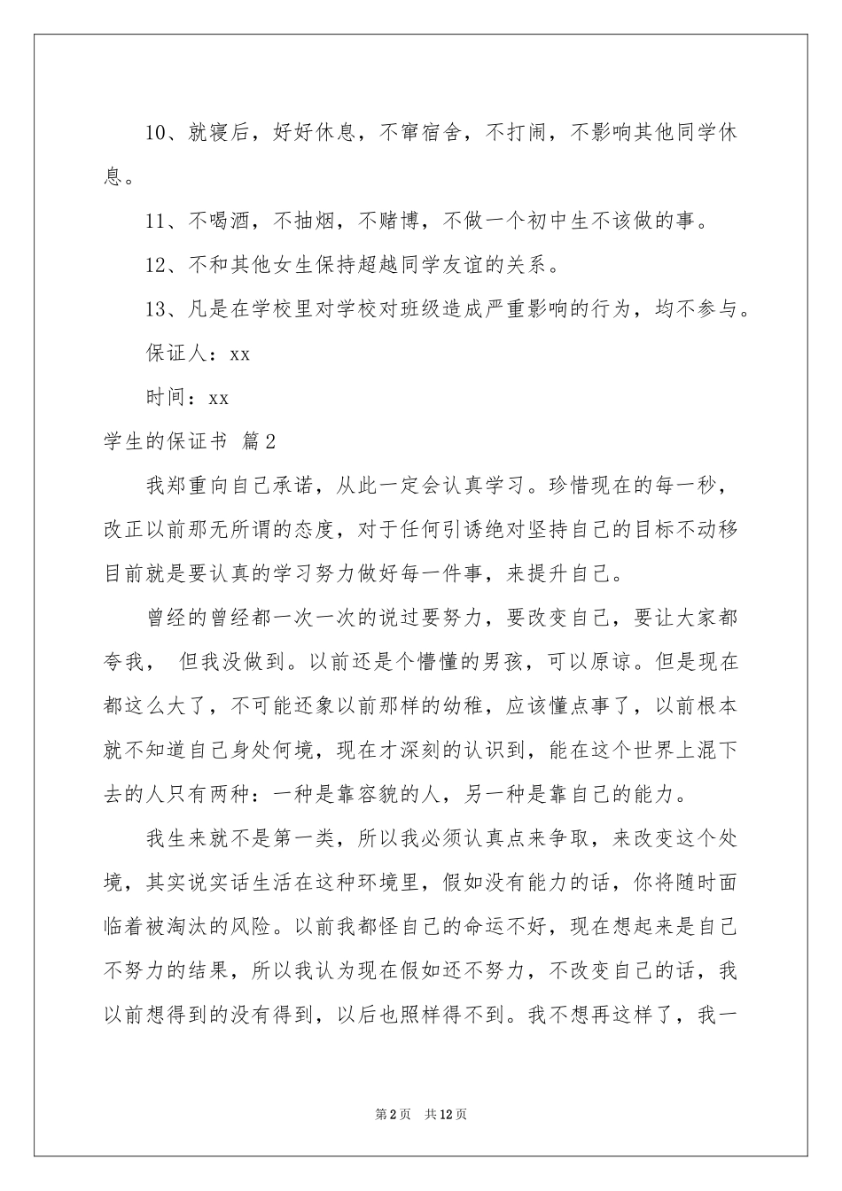 学生的保证书锦集9篇_第2页