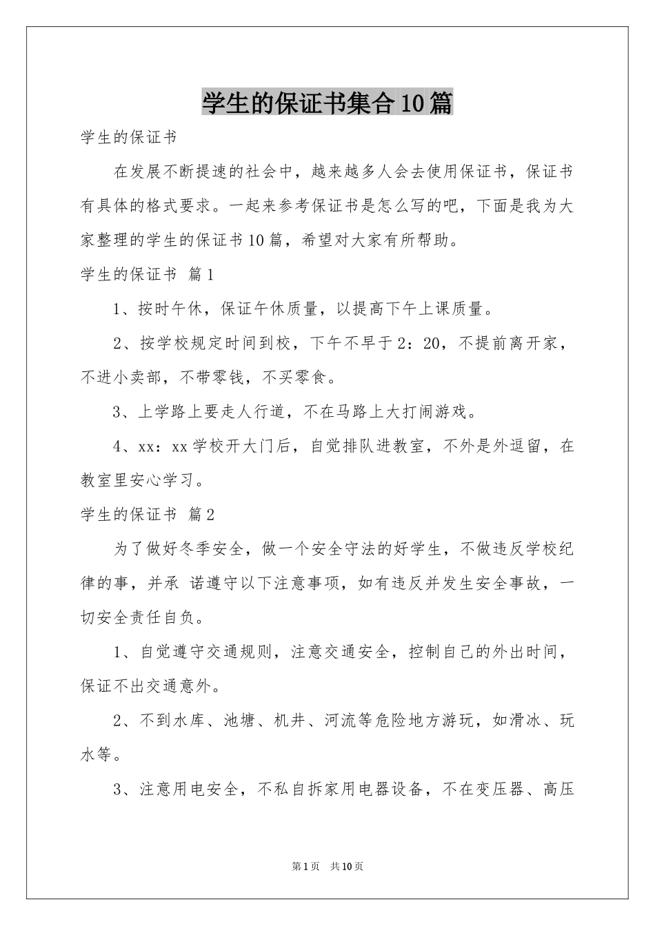 学生的保证书集合10篇_第1页