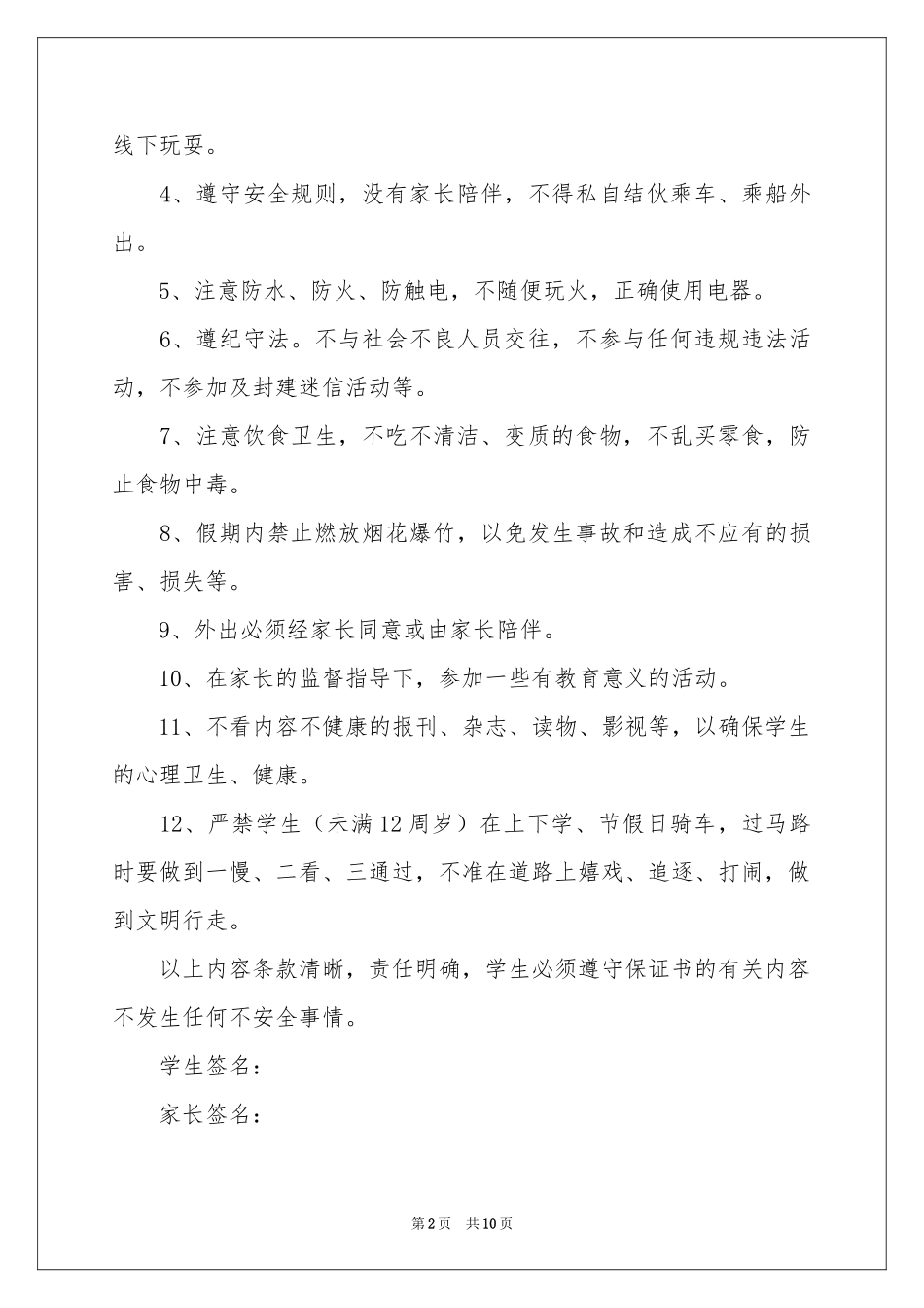 学生的保证书集合10篇_第2页