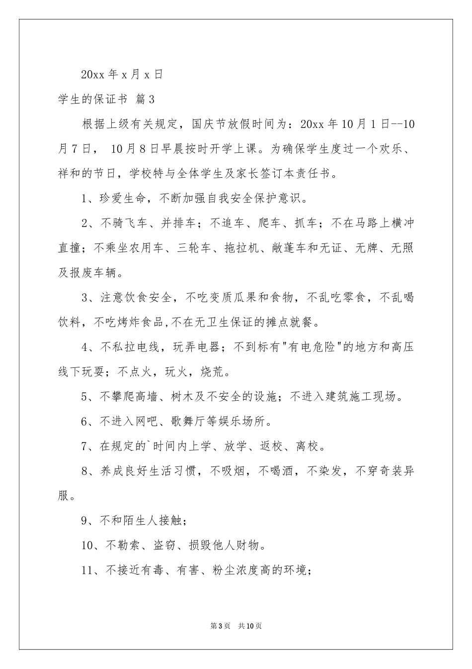学生的保证书集合10篇_第3页