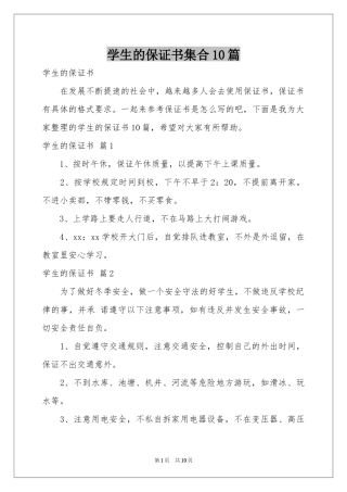 学生的保证书集合10篇