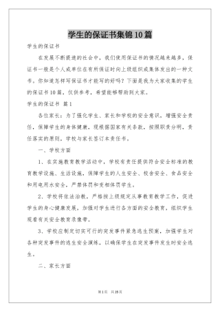学生的保证书集锦10篇