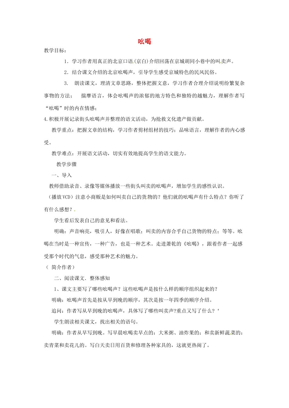 浙江省温州市龙湾区实验中学八年级语文下册 第四单元 18 吆喝教学设计 新人教版教材_第1页