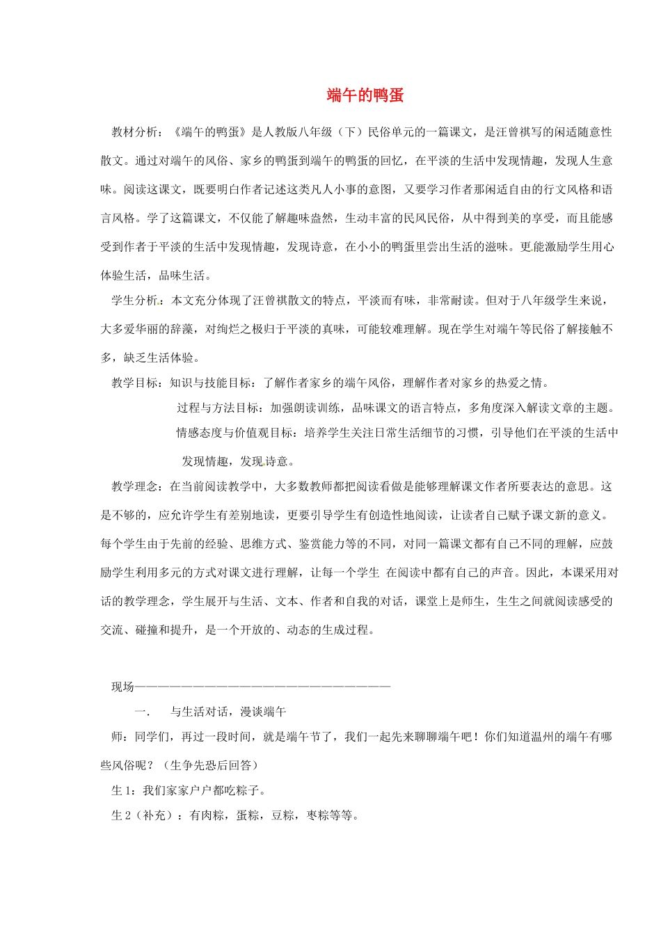 浙江省温州市龙湾区实验中学八年级语文下册 第四单元 17 端午的鸭蛋教学设计 新人教版教材_第1页
