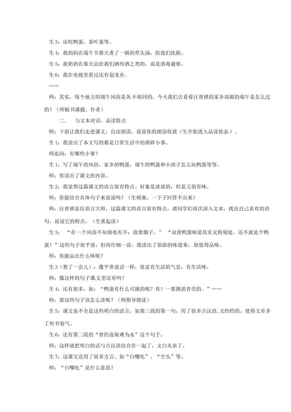 浙江省温州市龙湾区实验中学八年级语文下册 第四单元 17 端午的鸭蛋教学设计 新人教版教材_第2页