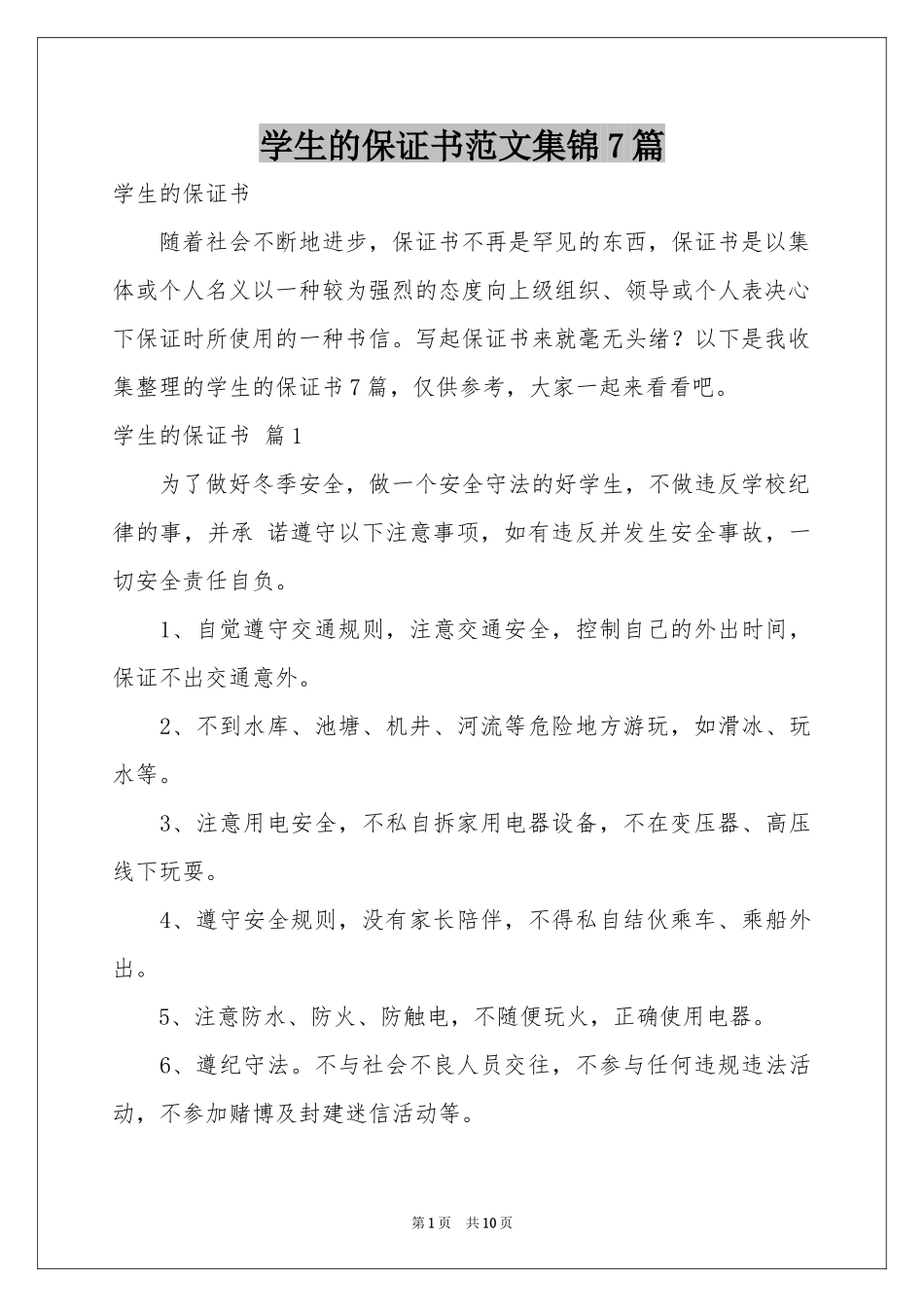 学生的保证书范本集锦7篇_第1页