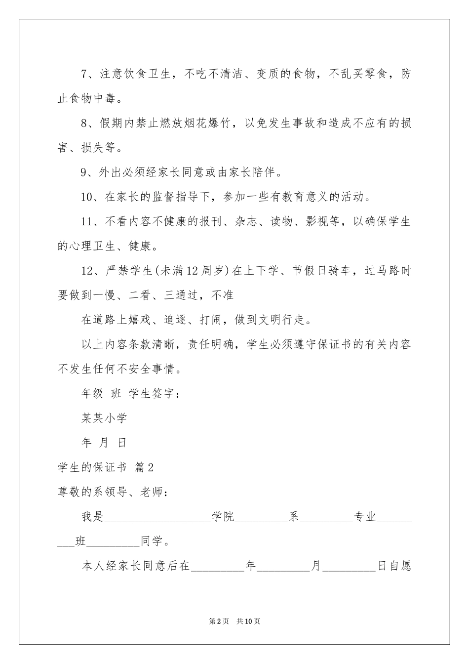 学生的保证书范本集锦7篇_第2页