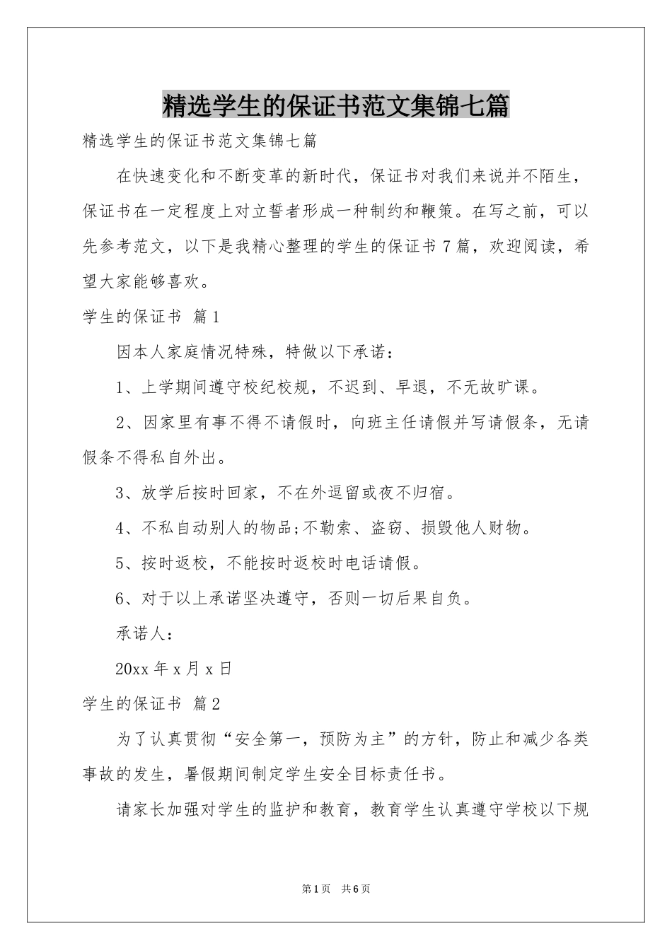 学生的保证书范本集锦七篇_第1页