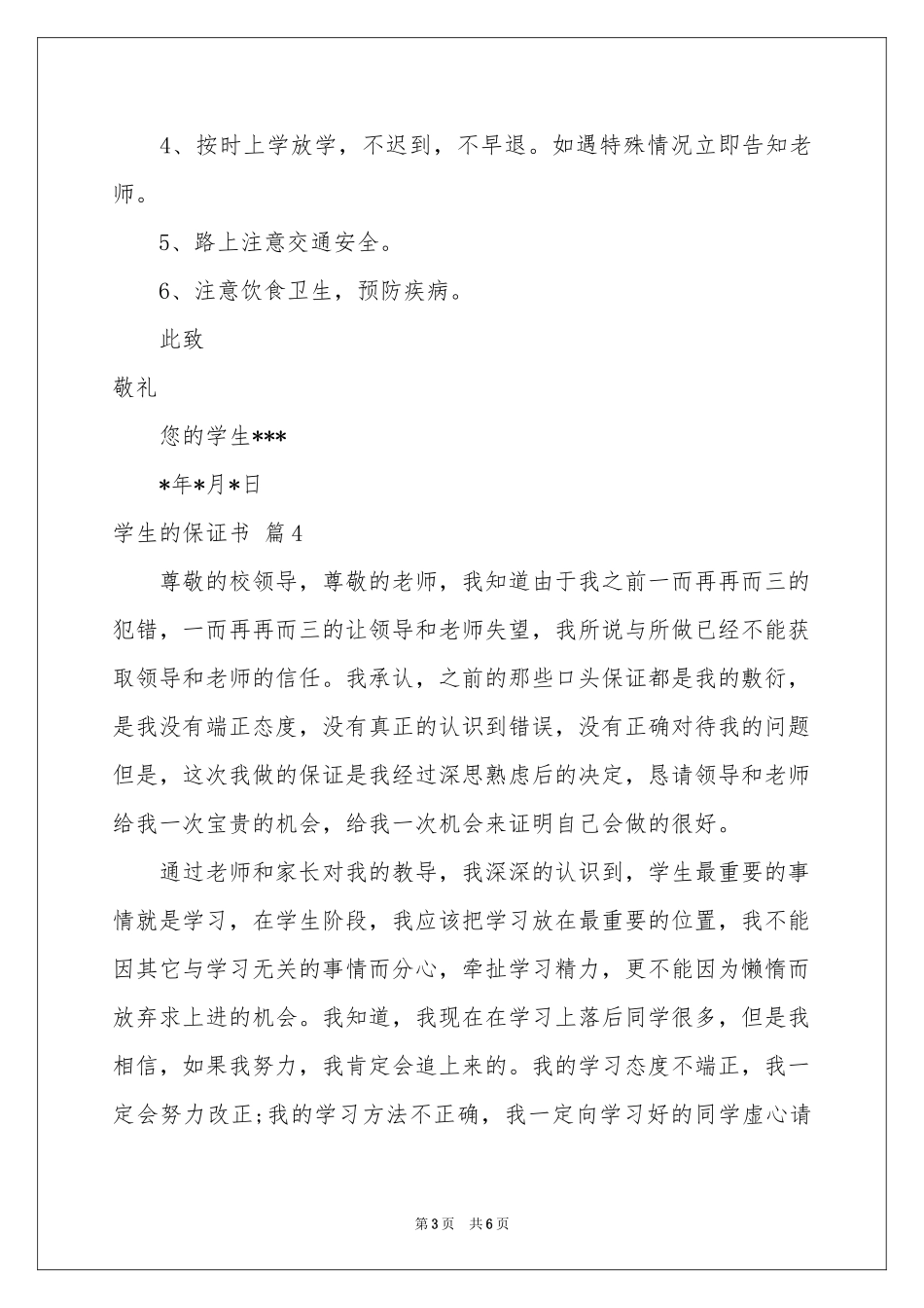 学生的保证书范本集锦七篇_第3页