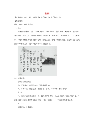浙江省温州市龙湾区实验中学八年级语文下册 第六单元《饮酒》教学设计 新人教版教材