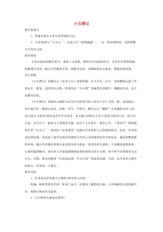 浙江省温州市龙湾区实验中学八年级语文下册 第六单元《小石潭记》教学设计 新人教版教材
