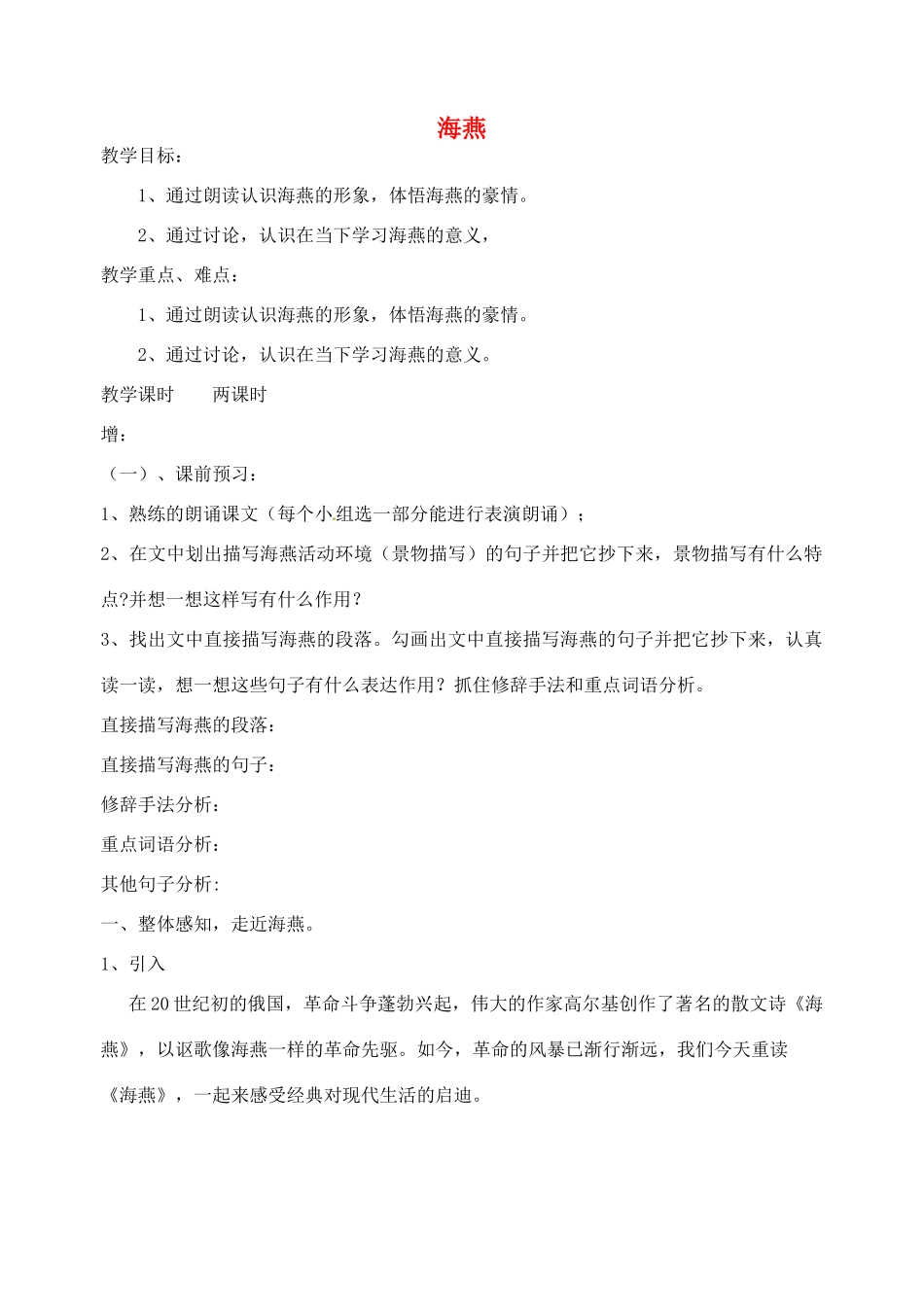 浙江省温州市龙湾区实验中学八年级语文下册 第二单元《海燕》教学设计 新人教版教材_第1页