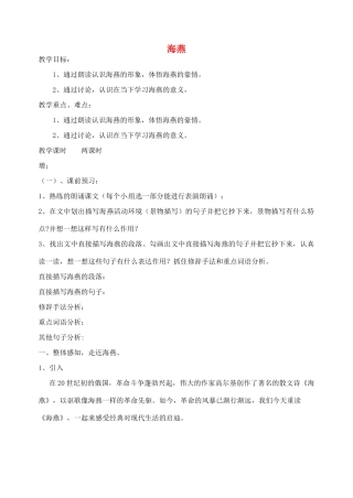 浙江省温州市龙湾区实验中学八年级语文下册 第二单元《海燕》教学设计 新人教版教材