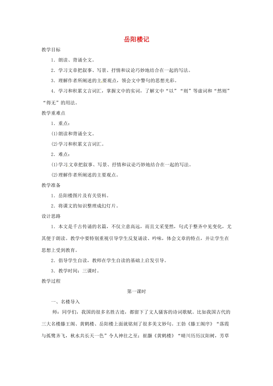 浙江省温州市龙湾区实验中学八年级语文下册 第六单元 岳阳楼记教学设计 新人教版教材_第1页