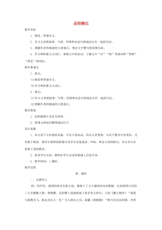 浙江省温州市龙湾区实验中学八年级语文下册 第六单元 岳阳楼记教学设计 新人教版教材