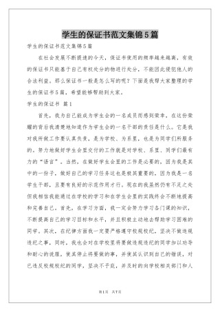 学生的保证书范本集锦5篇