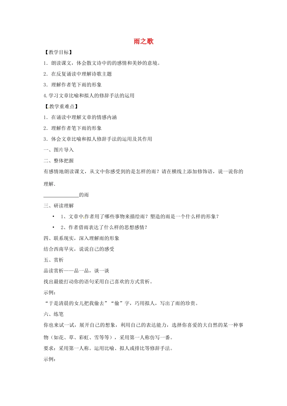 浙江省温州市龙湾区实验中学八年级语文下册 第二单元 雨之歌教学设计 新人教版教材_第1页