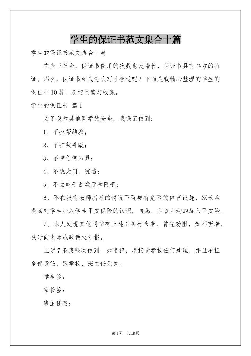 学生的保证书范本集合十篇_第1页