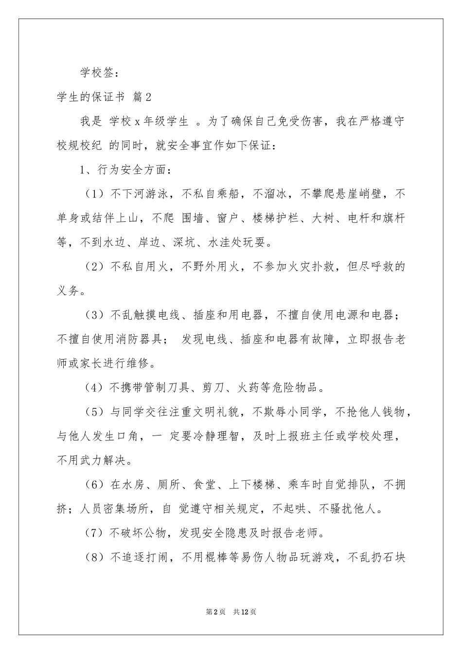学生的保证书范本集合十篇_第2页