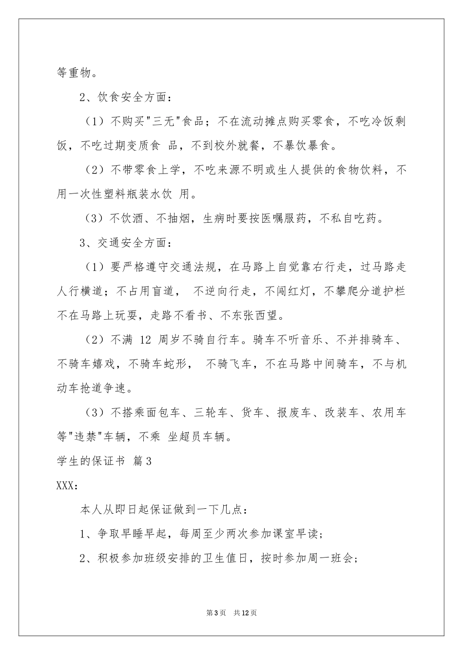 学生的保证书范本集合十篇_第3页