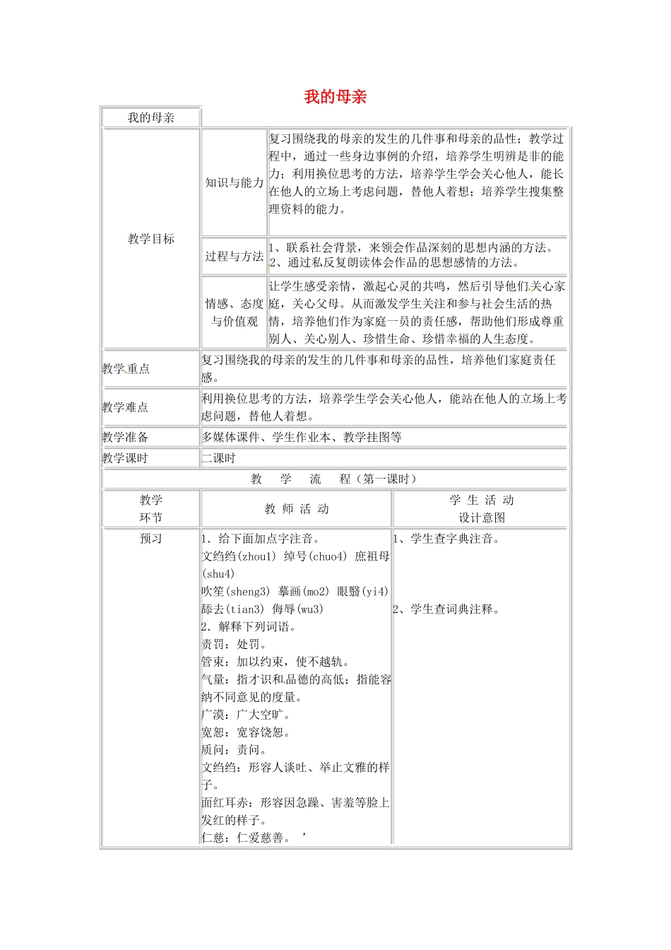 浙江省温州市龙湾区实验中学八年级语文下册 第一单元 我的母亲教学设计 新人教版教材_第1页