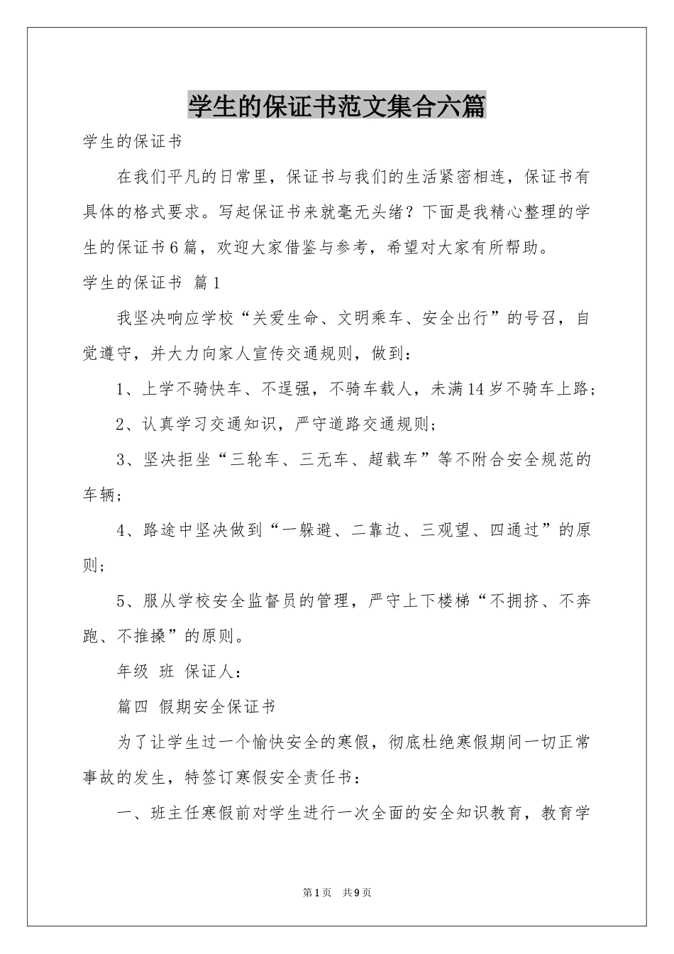 学生的保证书范本集合六篇_第1页