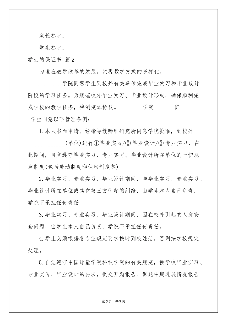 学生的保证书范本集合六篇_第3页