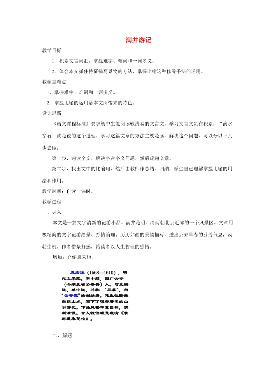 浙江省温州市龙湾区实验中学八年级语文下册 第六单元 满井游记教学设计 新人教版教材_第1页
