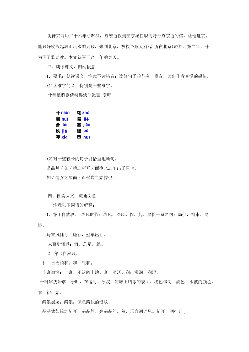 浙江省温州市龙湾区实验中学八年级语文下册 第六单元 满井游记教学设计 新人教版教材_第2页