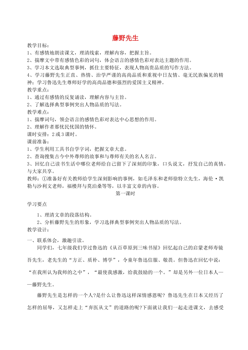 浙江省温州市龙湾区实验中学八年级语文下册 第一单元 藤野先生教学设计 新人教版教材_第1页