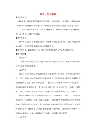 浙江省温州市龙湾区实验中学八年级语文下册 第一单元 列夫·托尔斯泰教学设计 新人教版教材