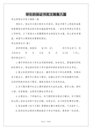 学生的保证书范本锦集八篇