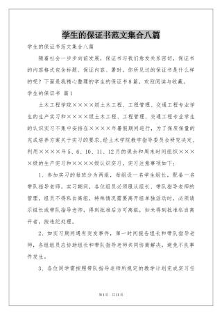 学生的保证书范本集合八篇