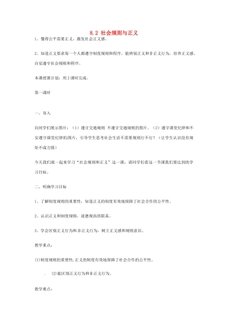浙江省温州市龙湾区实验中学八年级政治下册 8.2 社会规则与正义教学设计 粤教版教材