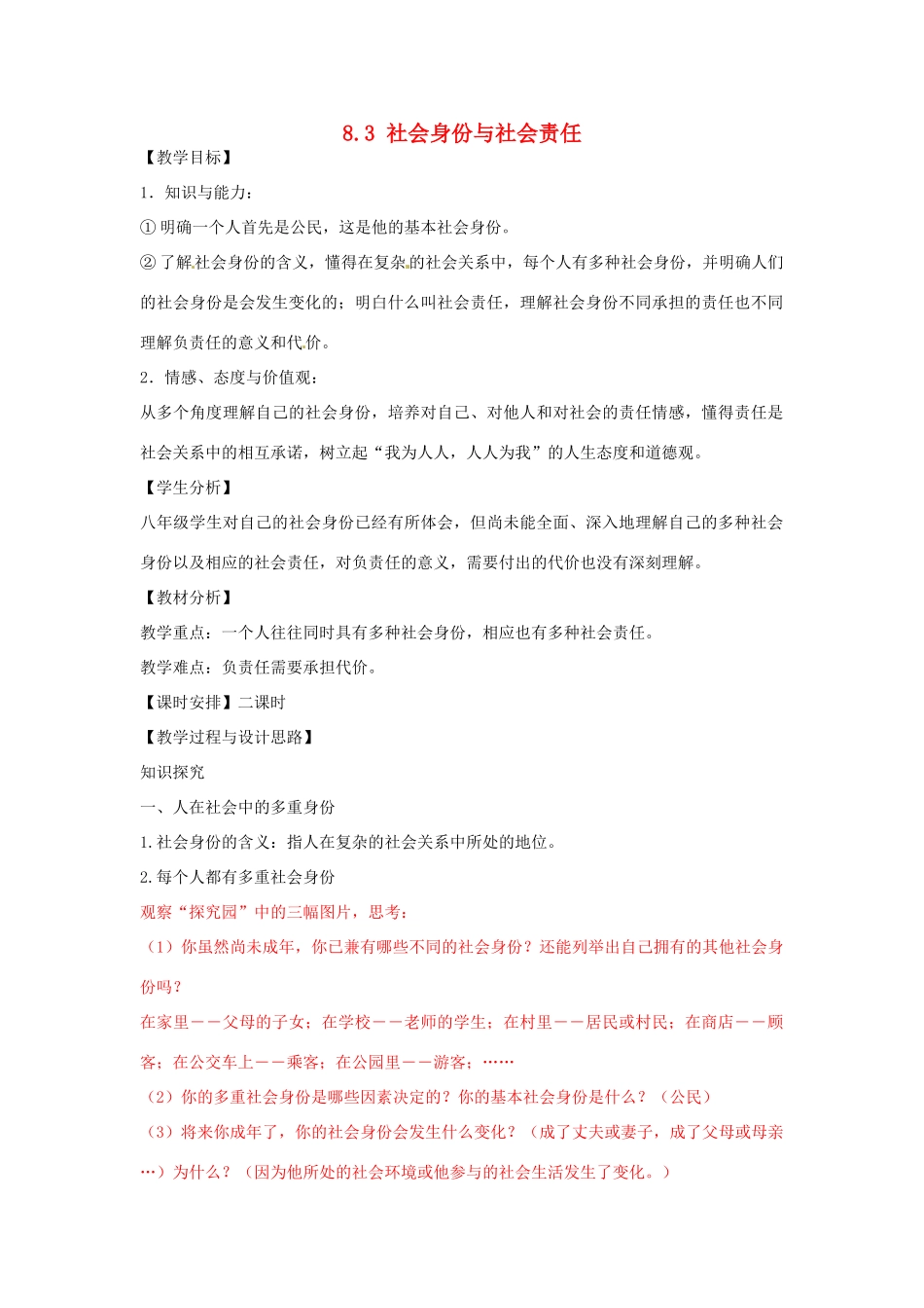 浙江省温州市龙湾区实验中学八年级政治下册 8.3 社会身份与社会责任教学设计 粤教版教材_第1页