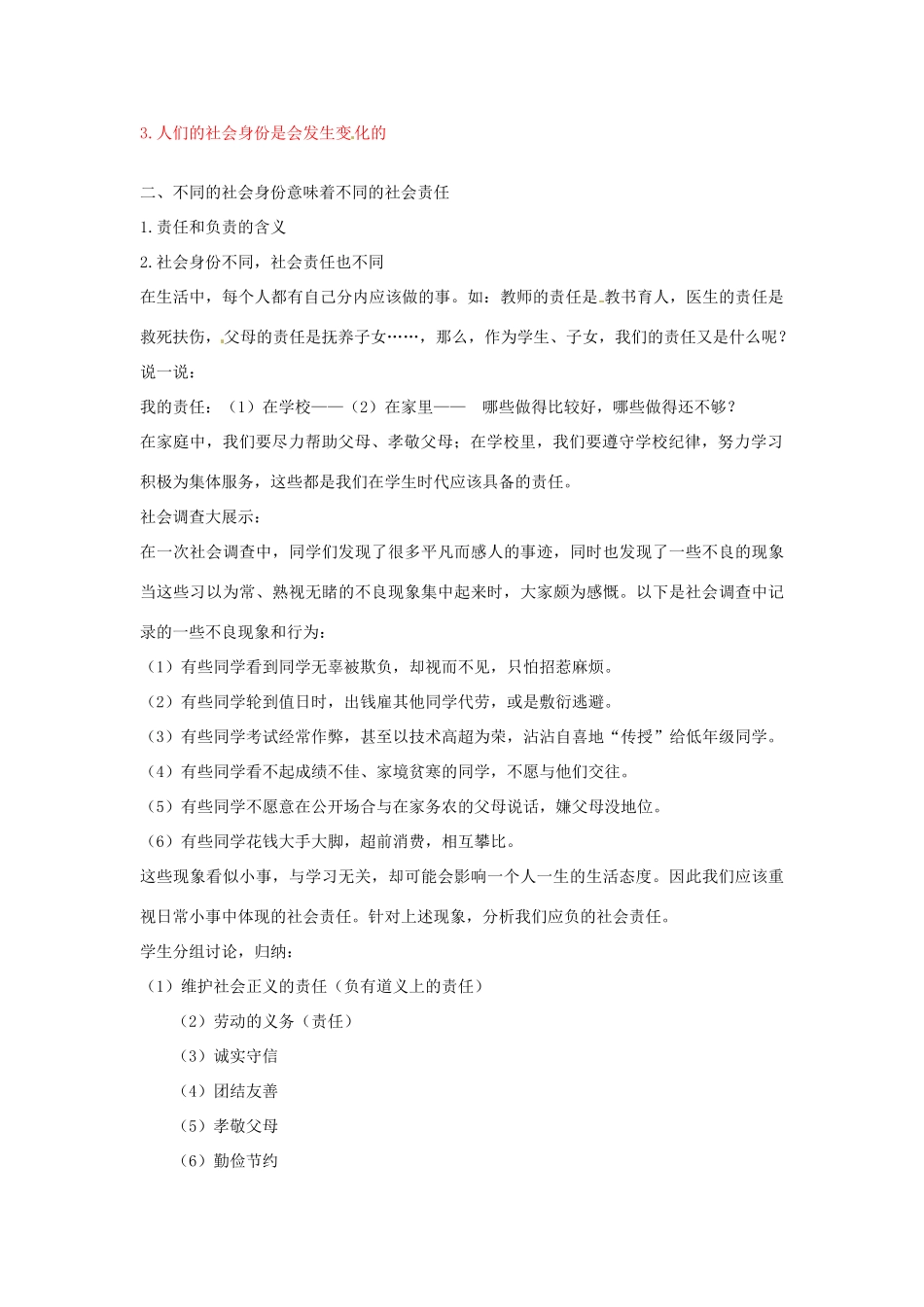 浙江省温州市龙湾区实验中学八年级政治下册 8.3 社会身份与社会责任教学设计 粤教版教材_第2页