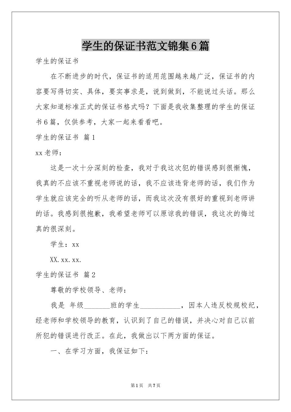 学生的保证书范本锦集6篇_第1页