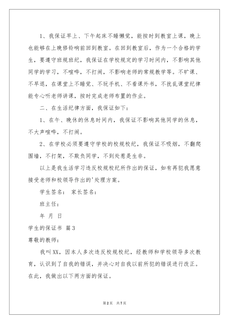 学生的保证书范本锦集6篇_第2页