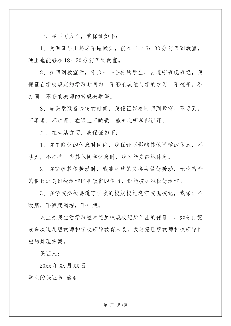 学生的保证书范本锦集6篇_第3页