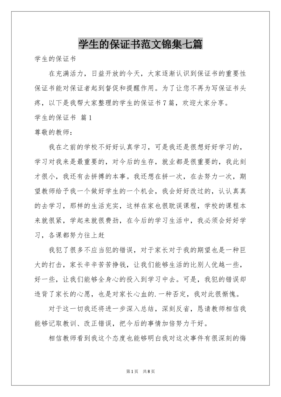 学生的保证书范本锦集七篇_第1页